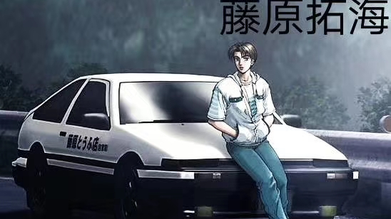 头文字D